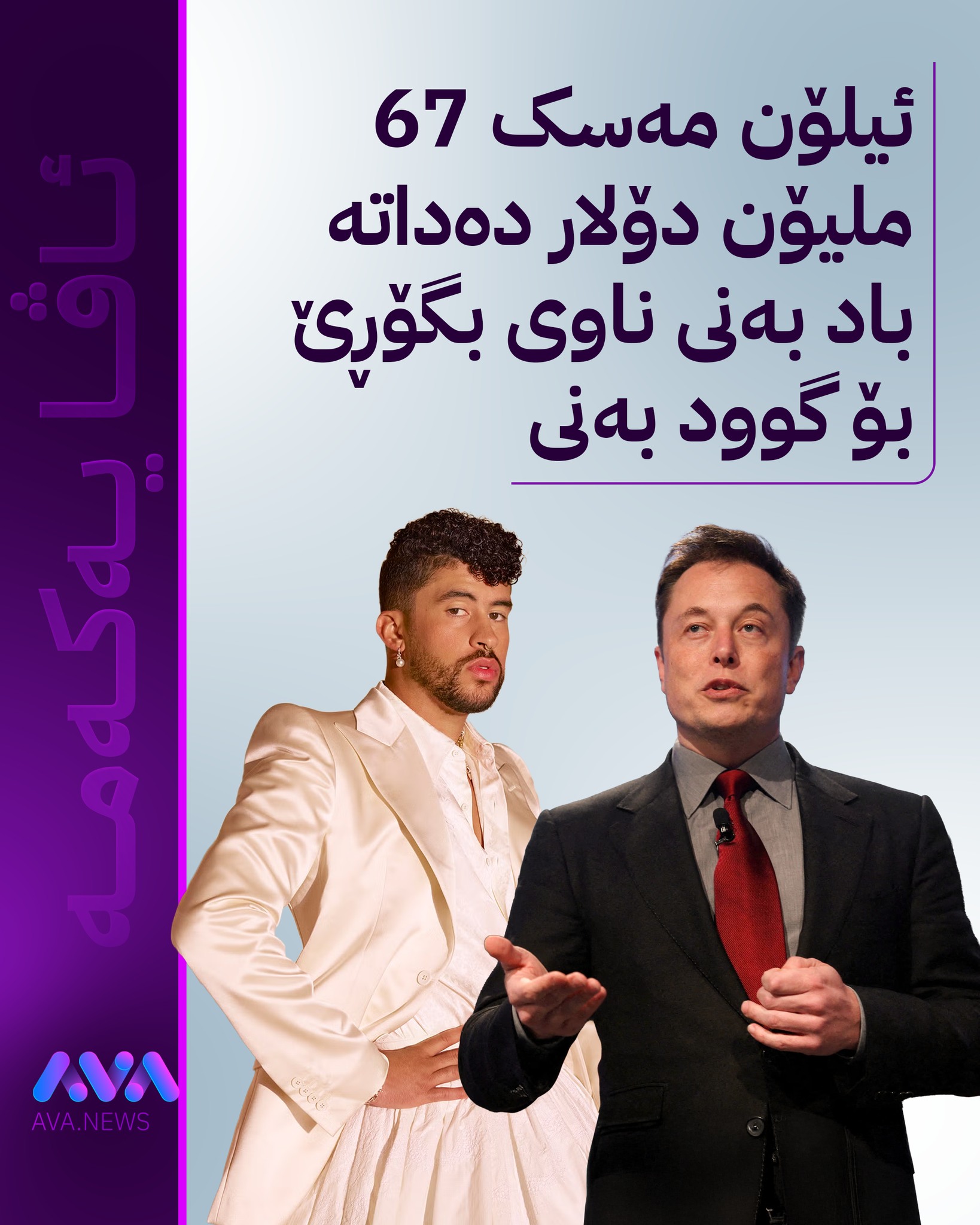 AVA Media - ‘باد بەنی’ گۆرانیبێژێکی پۆرتوگالییە و ئیلۆن... | Facebook