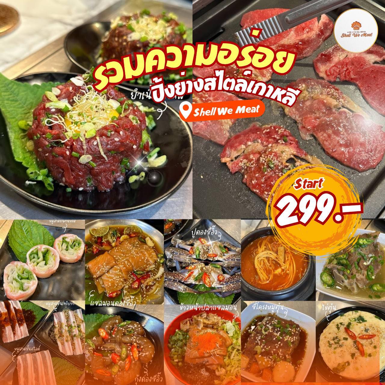 รวมเมนูสุดฟิน... - Shell We Meat - All You can eat Korean food | Facebook
