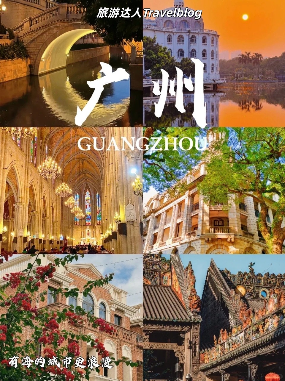 旅游达人Travelblog - 🔥2026广州出游指南｜6个一定要去的宝藏打卡地 来广州一次，怎么能只逛商场？... | Facebook
