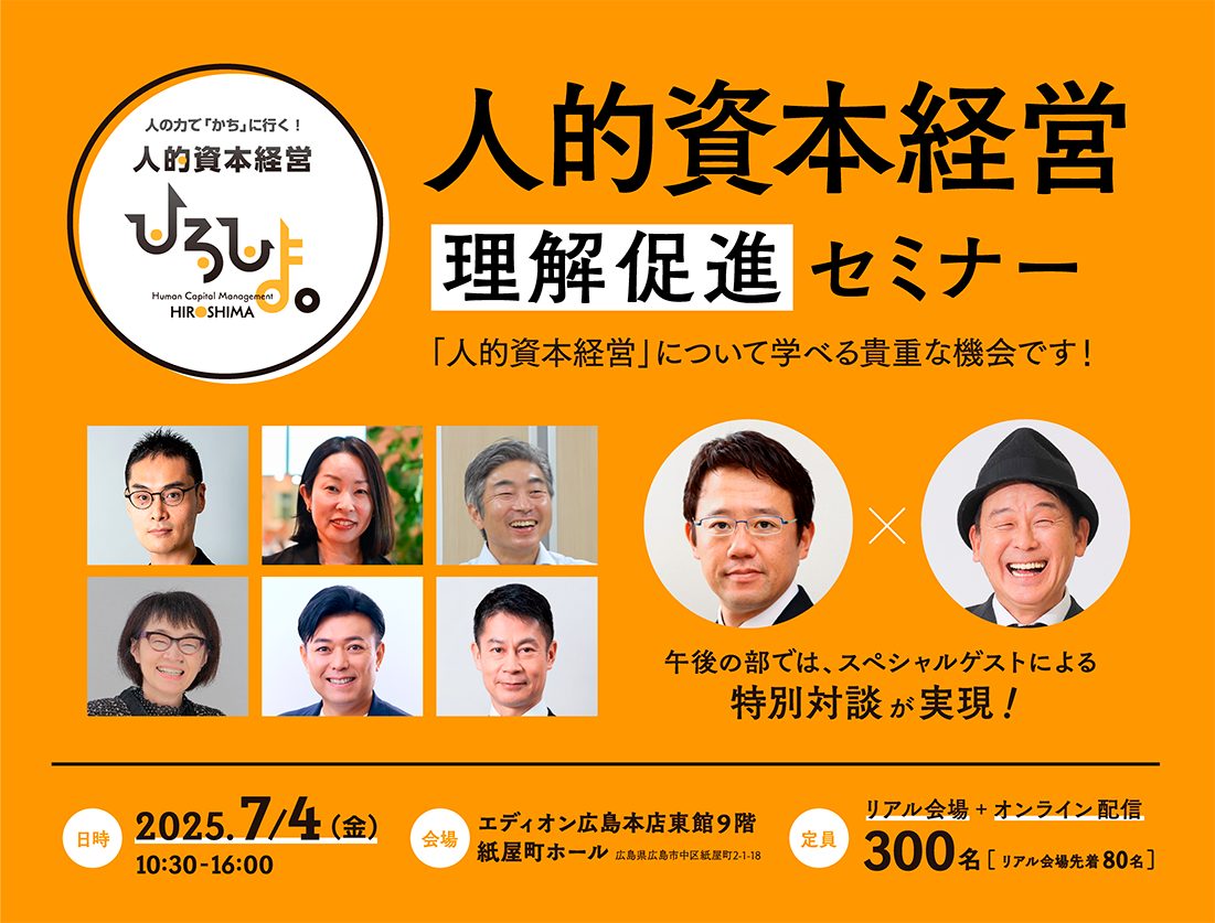 人的資本経営 理解促進セミナー開催❗ ＼ スペシャルゲストに 古田敦也
