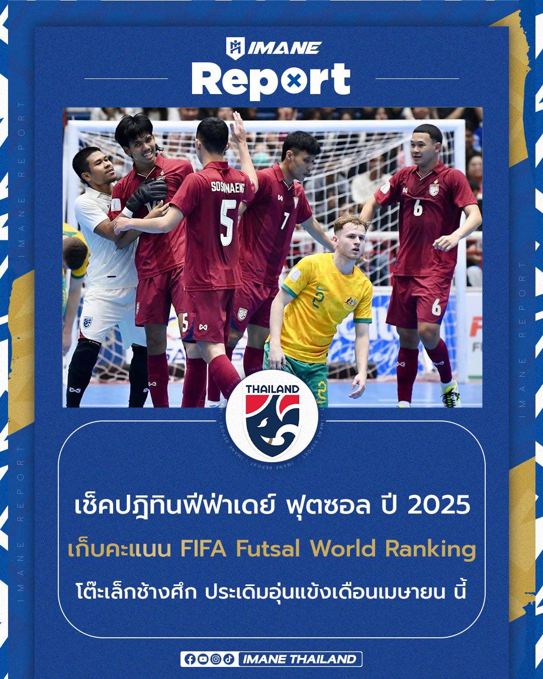 IMANE Thailand - เช็คปฎิทินฟีฟ่าเดย์ ฟุตซอล ปี 2025... | Facebook