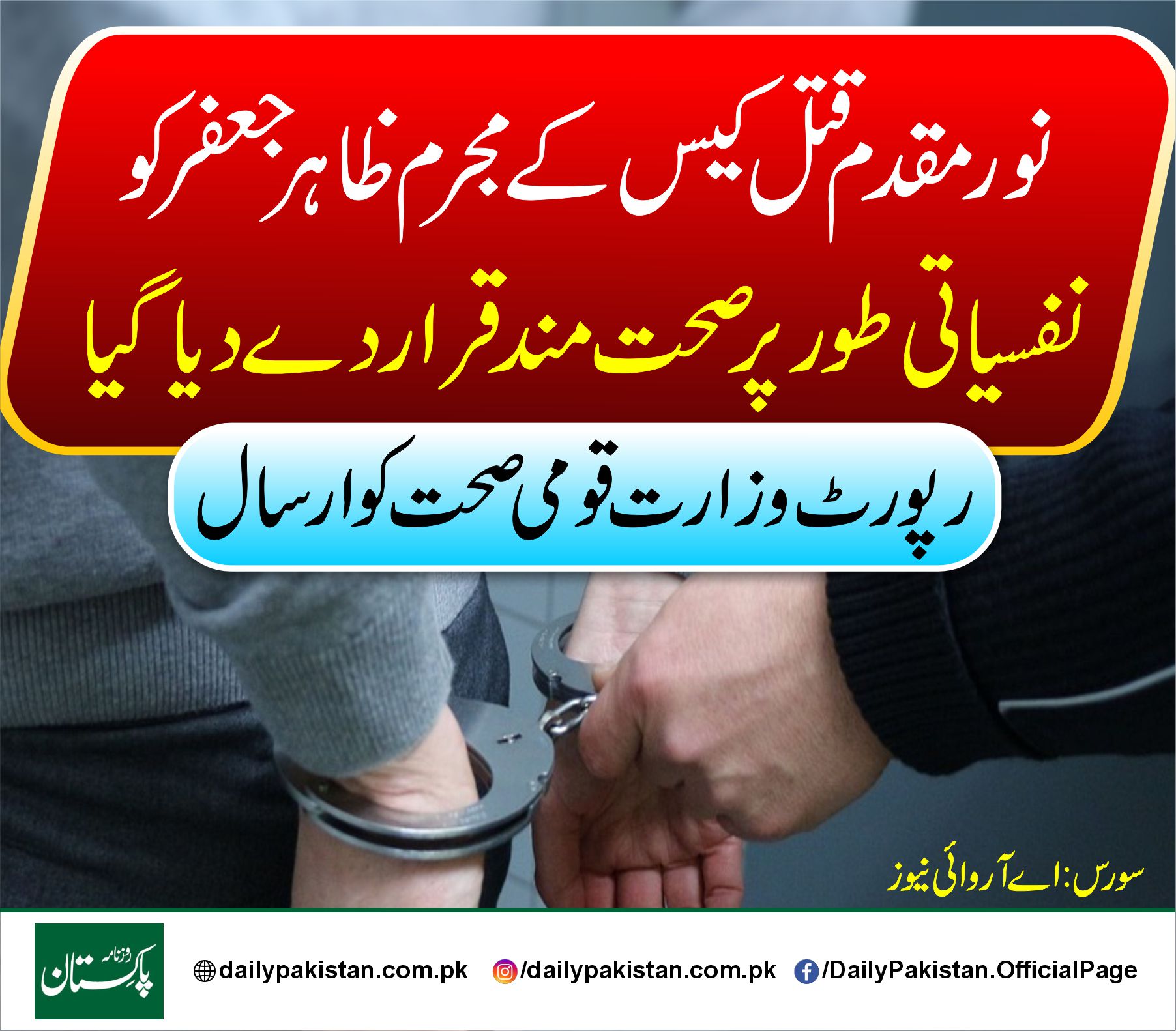 Daily Pakistan - نور مقدم قتل کیس کے مجرم ظاہر جعفر کو... | Facebook