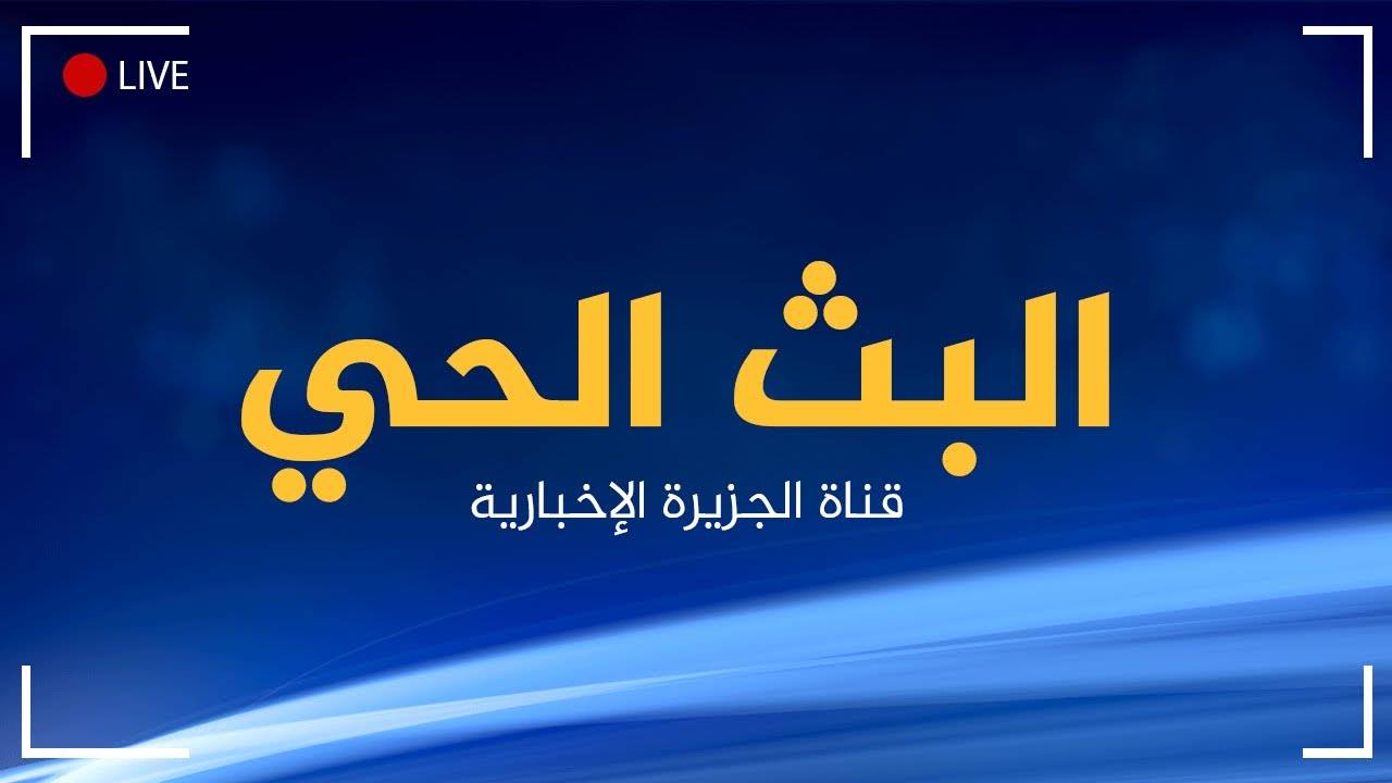 برنامج زمام المبادرة قناة الجزيرة الفضائية زمام المبادرة بعد قليل على شاشة الجزيرة رابط البث الحي Http Aja Me D7fy Facebook