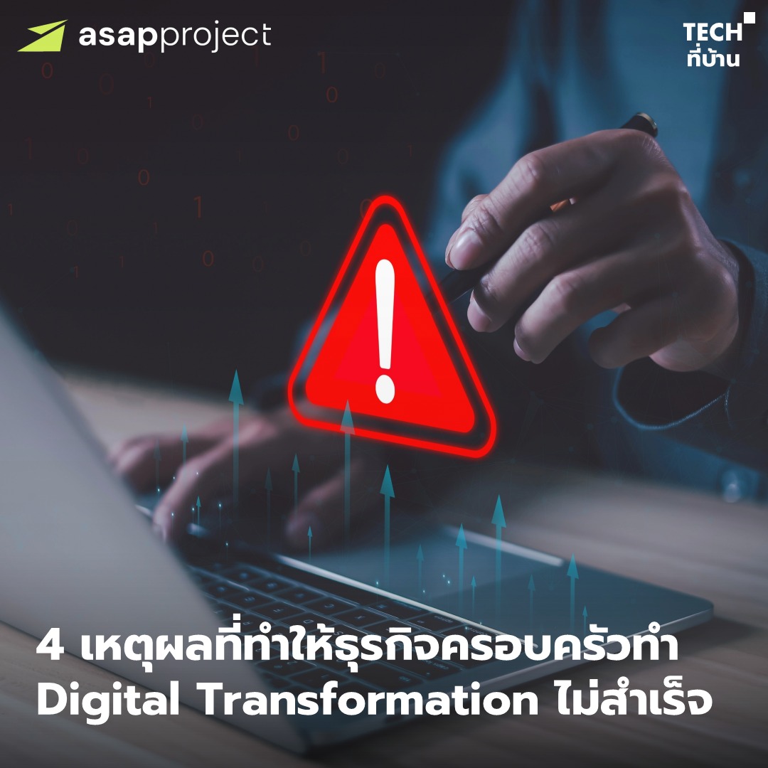 ASAP Project - มาดูปัจจัยที่อาจส่งผลให้การทรานส์ฟอร์มของธุร... | Facebook