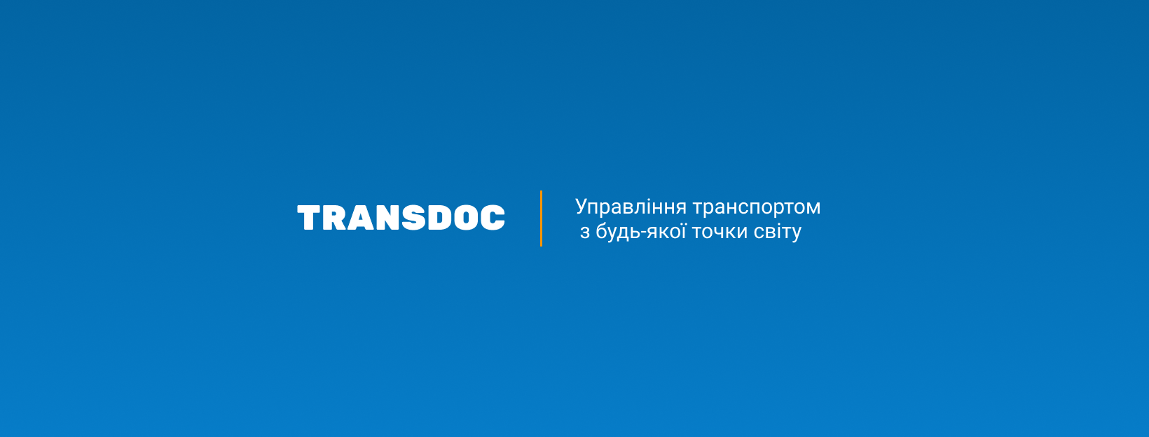 Transdoc - управління транспортом | Kyiv