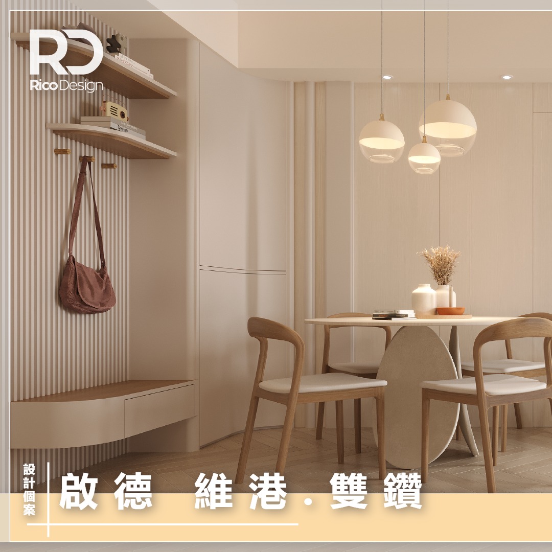 【🏡啟德維港．雙鑽設計案例 |... - RICO Interior Design & Engineering | Facebook