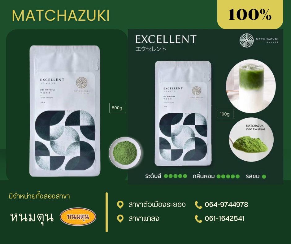 หนมตุนเบเกอรี่ซัพพลายด์ - MATCHAZUKI EXCELLENT Uji Matcha Premium 100% ...