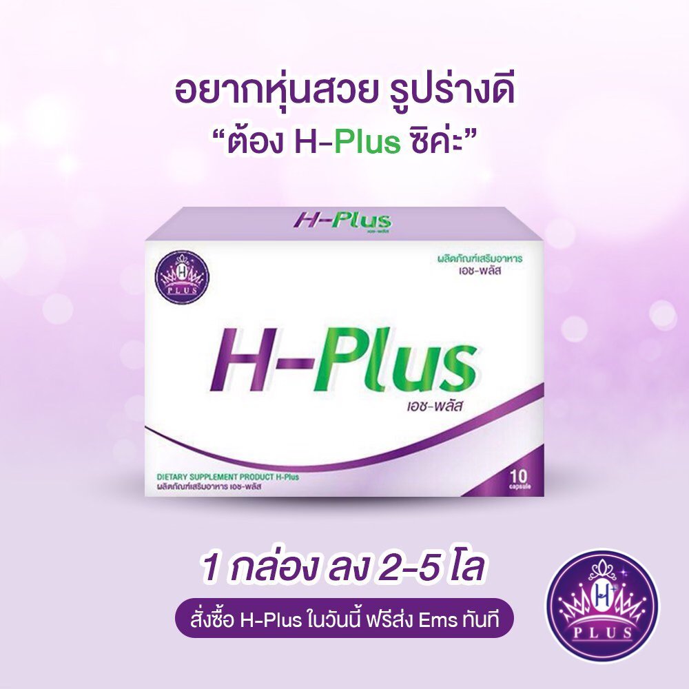 Health - 🎉🎉🎉 ตัวช่วยหุ่นสวย H-Plus 🎉🎉🎉 1 กล่องลง 2 - 5 โล 🎉🎉🎉 ท้าให้คุณ ...