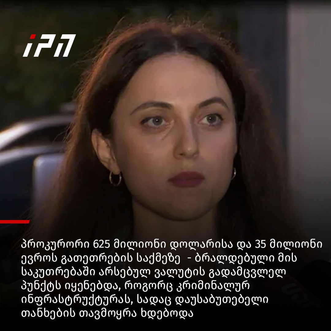 InterPressNews.ge - 625 მილიონი დოლარისა და 35 მილიონი ევროს გათეთრების ...