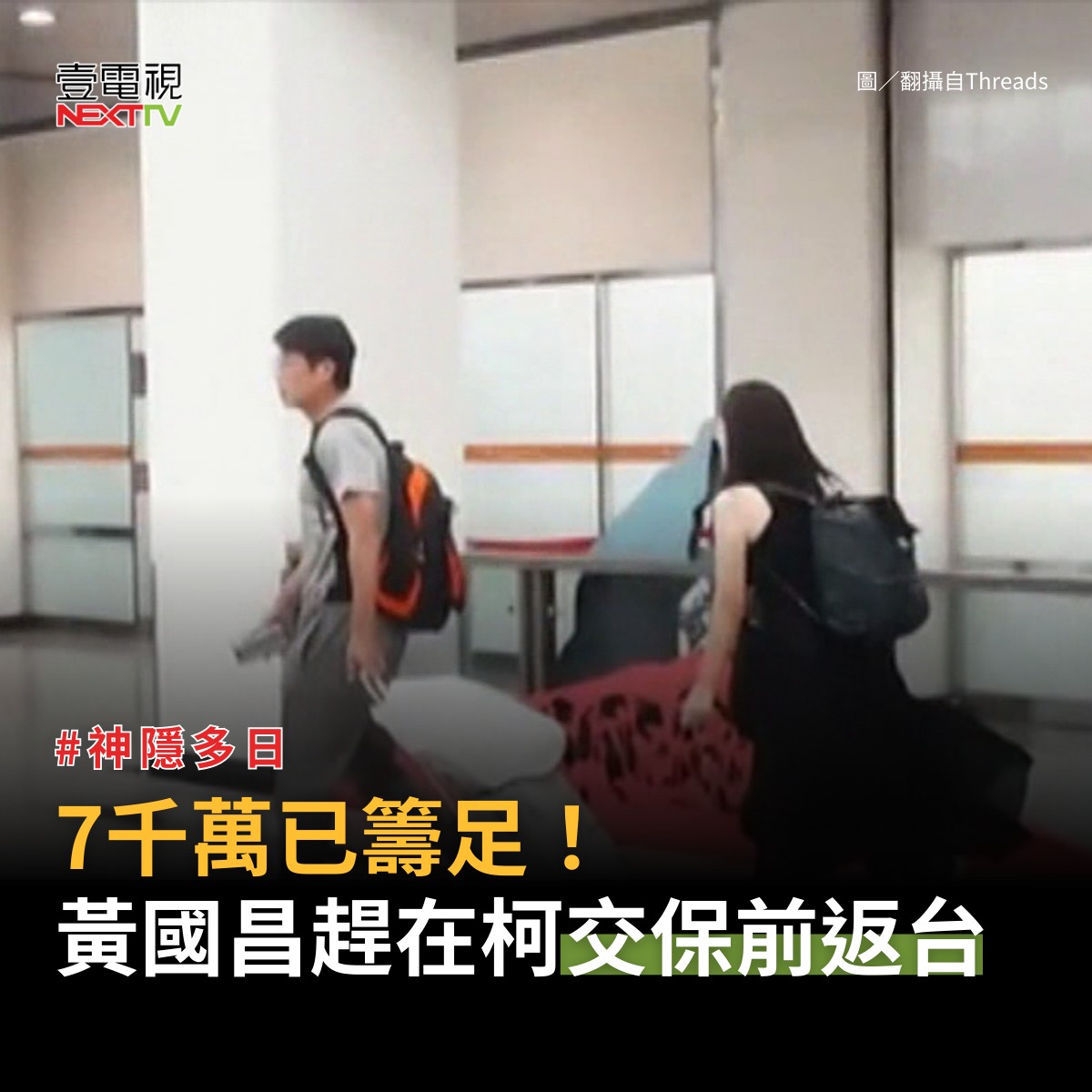 壹電視 - 【7千萬已籌足！ 黃國昌趕在柯文哲交保前返台 白營曝交保關鍵】 民眾黨主席黃國昌神隱多日，終於在昨（6）日現身，外界質疑他是否錯判 ...