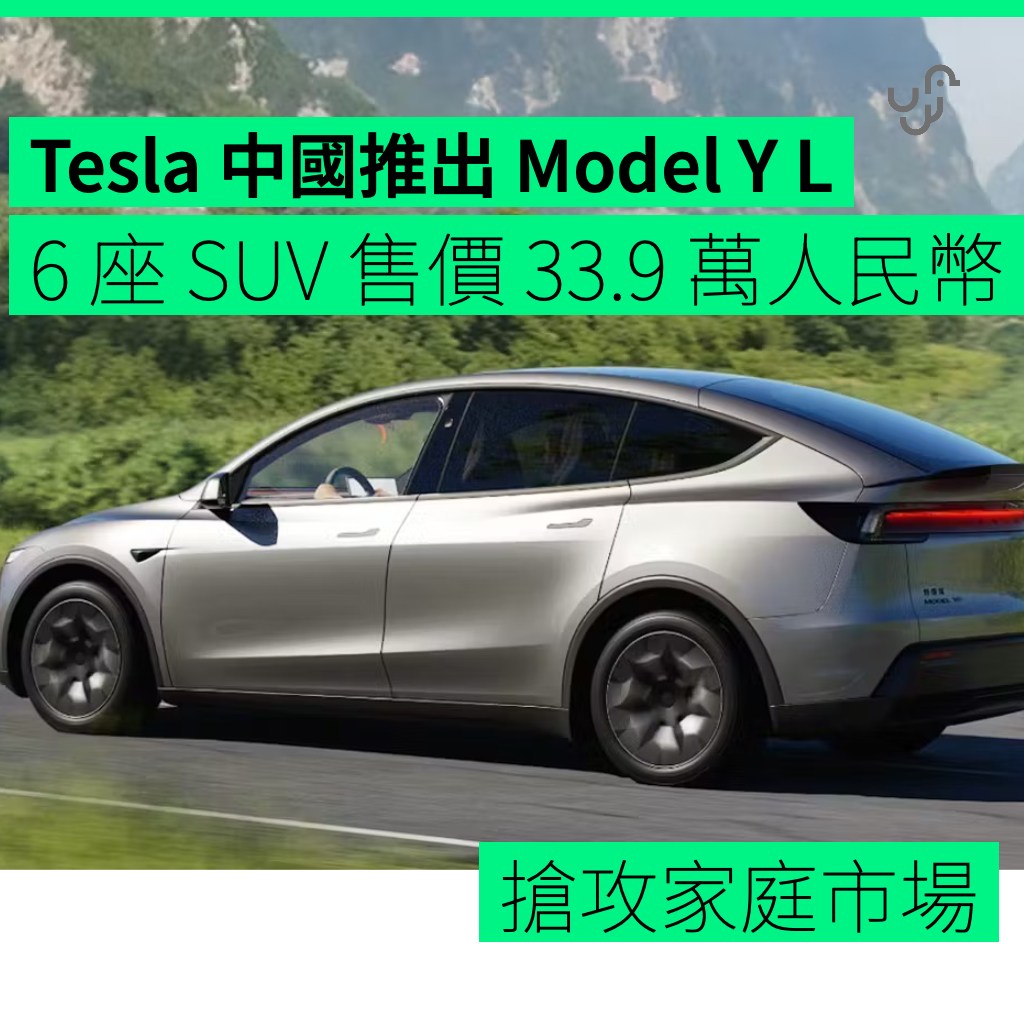 UNWIRE.HK - Tesla Model YL 6 座版正式在中國開賣，售價 33.9 萬人民幣（約港幣 36.6 萬）。這款專為多孩 ...