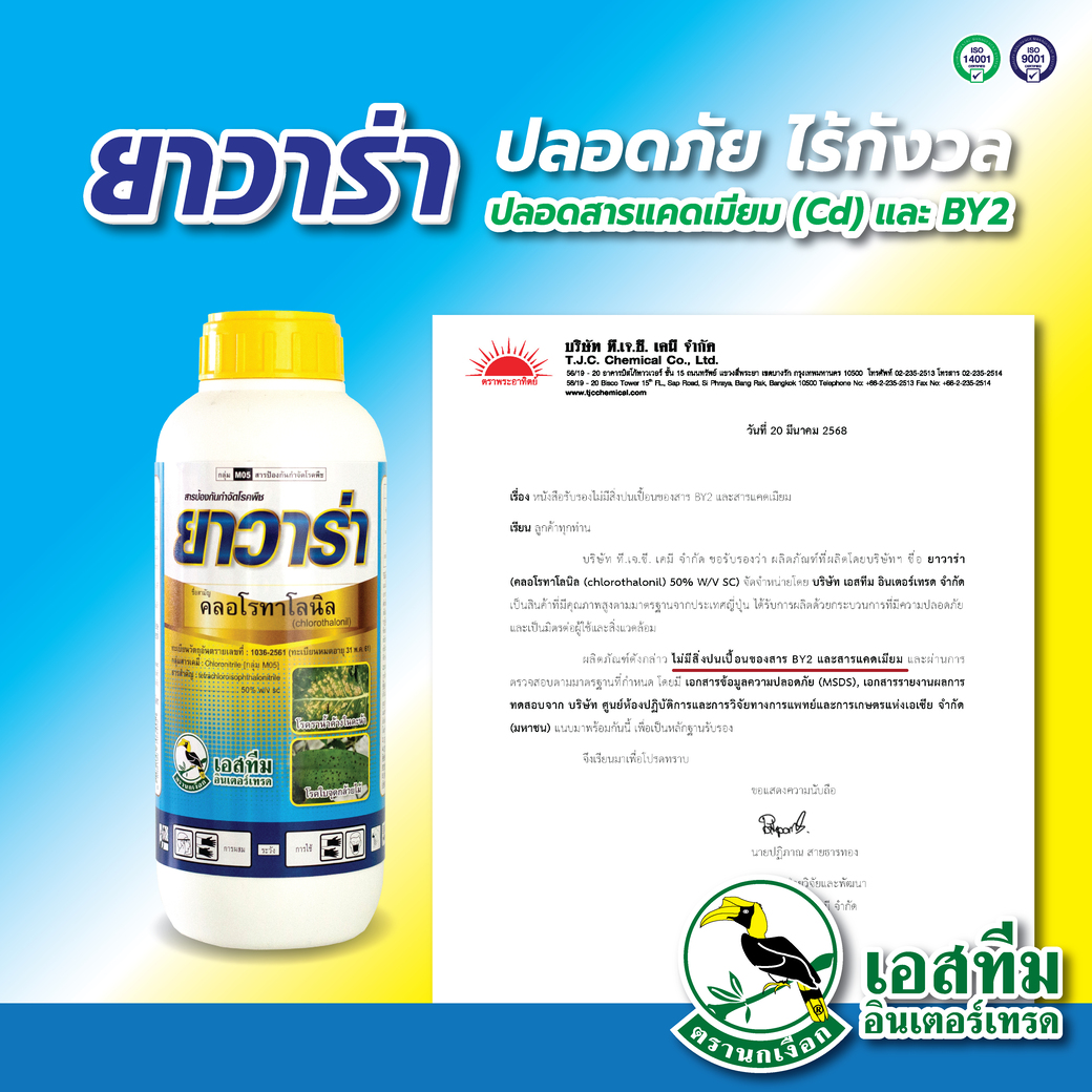 บริษัท - #ยาวาร่า มั่นใจ ปลอดภัย ไร้กังวลจากสารแคดเมียม (Cd) และ Basic ...