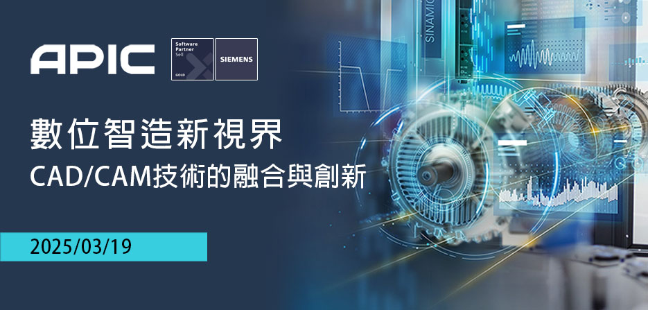 愛發公司 / 專業整合解決方案 - 誠摯邀請您參加「數位智造新視界—CAD/CAM 技術的融合與創新」研討會 活動亮點 ： • 深入了解NX ...