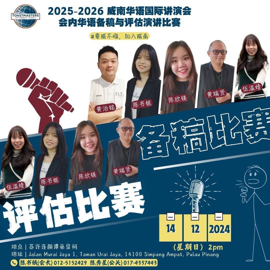 威南华语国际讲演会