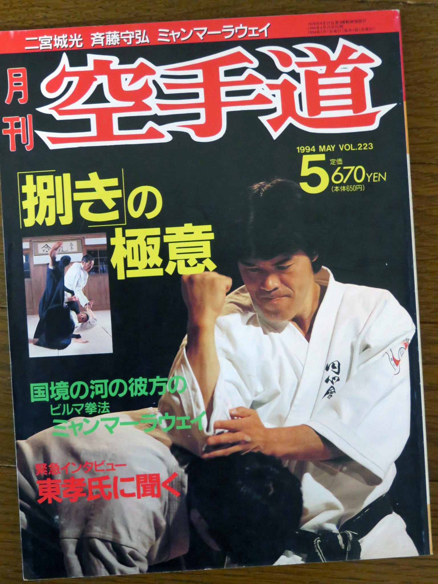 月刊空手道　1985年1月、5月～12月号 月刊「空手道」1994年5月号 表紙は、二宮城光先生！ Monthly