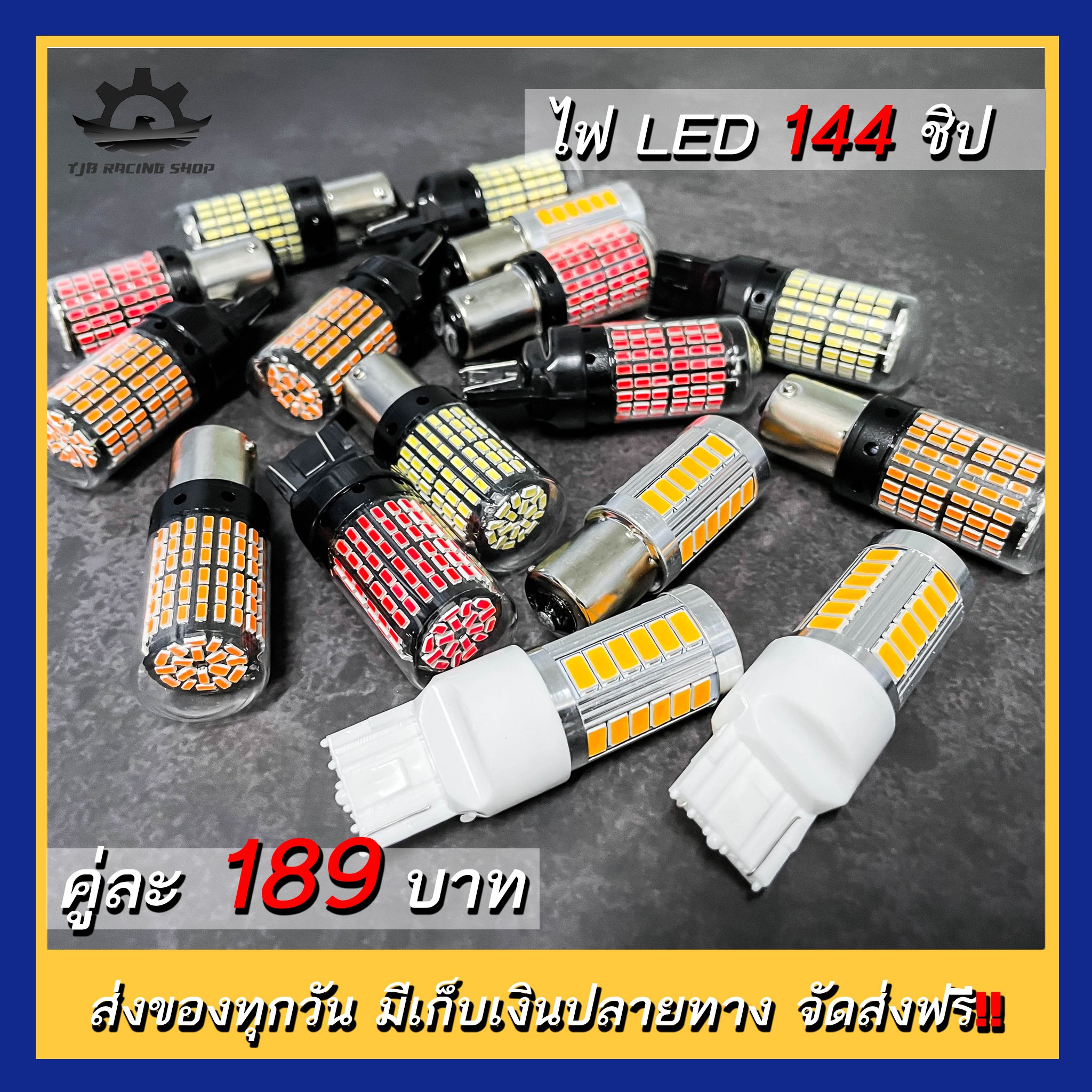 TJB Racing Shop - 🔥 อัพเกรดไฟรถเก่า เพียง 189 บาท...