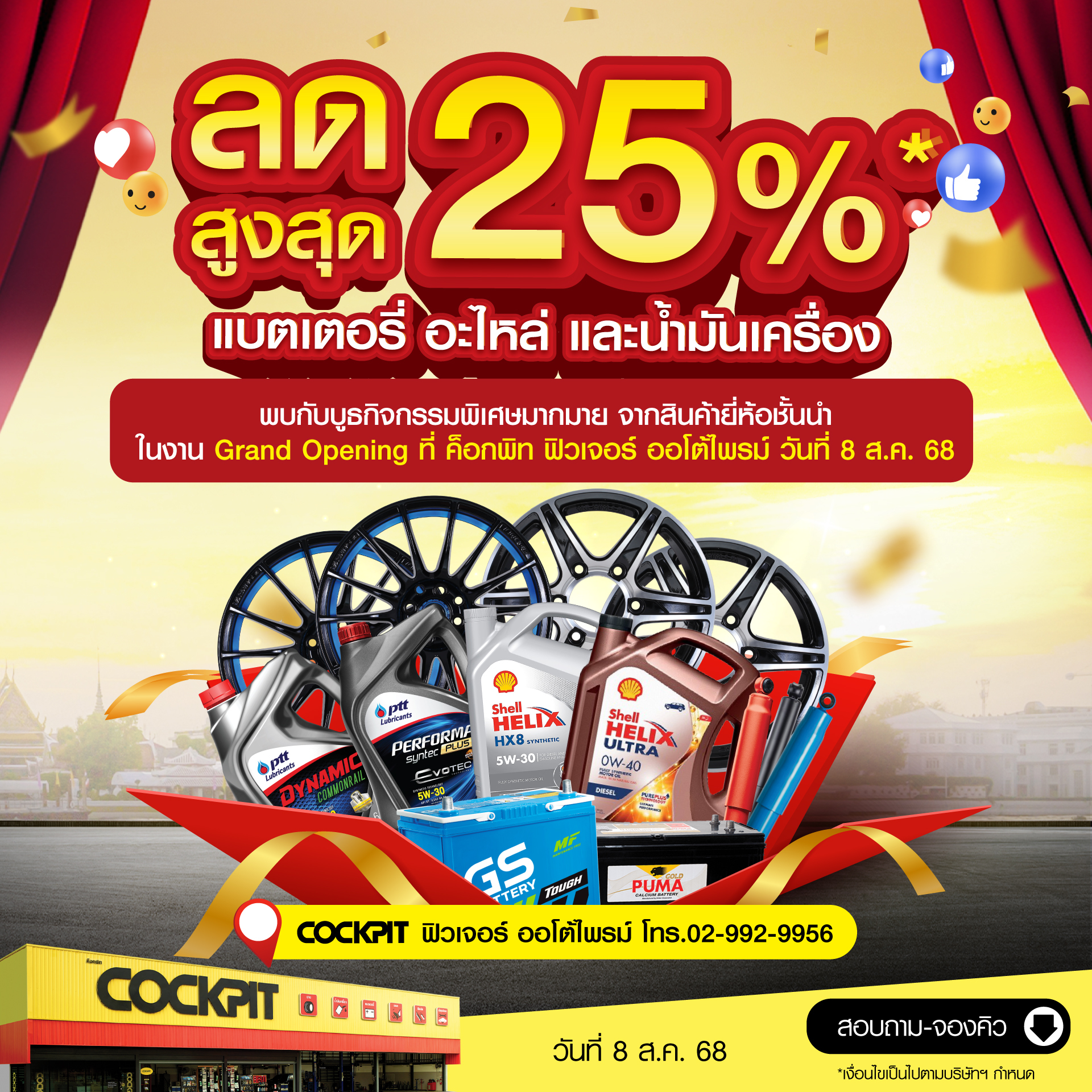 Cockpit - 🔥 ลดทันที 25% เมื่อเปลี่ยน แบตเตอรี่ โช้คอัพ ผ้าเบรค ล้อแม็ก ...