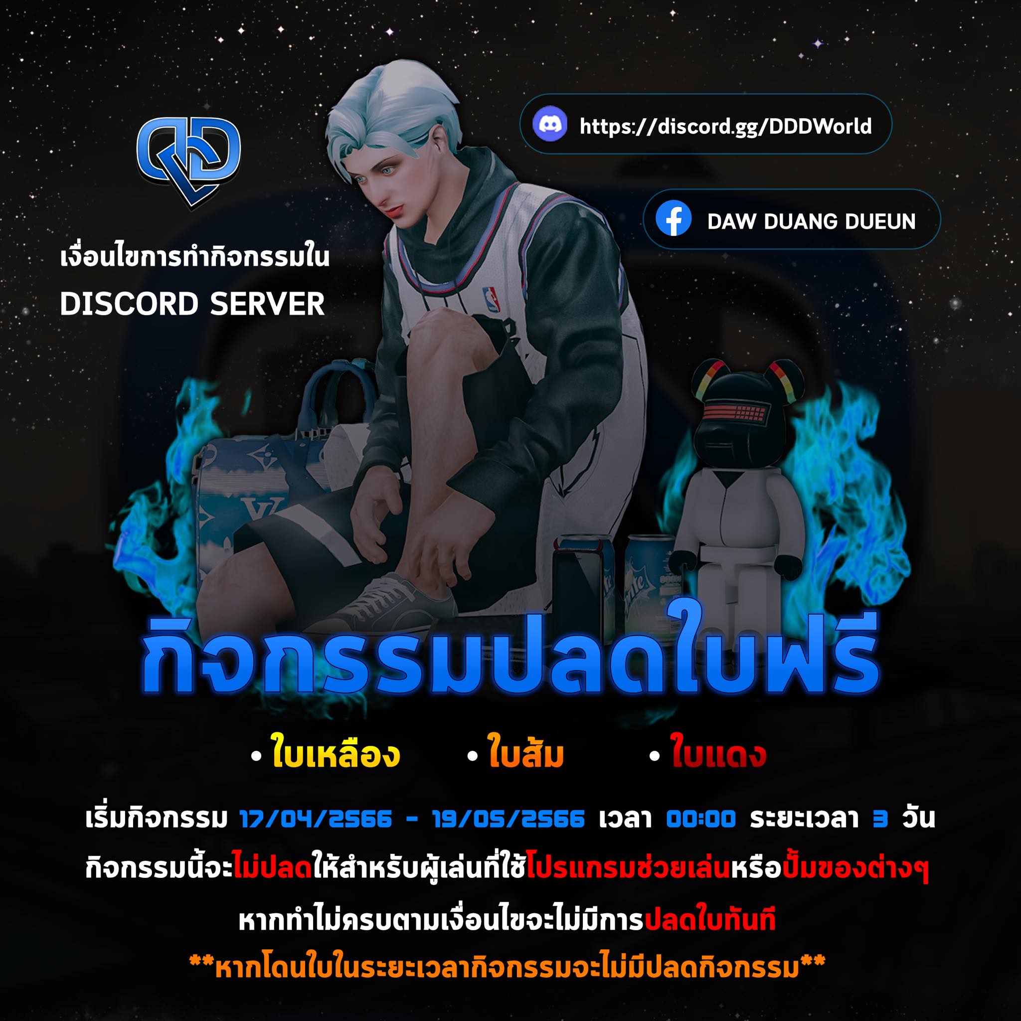 DDD WORLD - กิจกรรมปลดใบ DDDWORLD STORY DISCORD:...