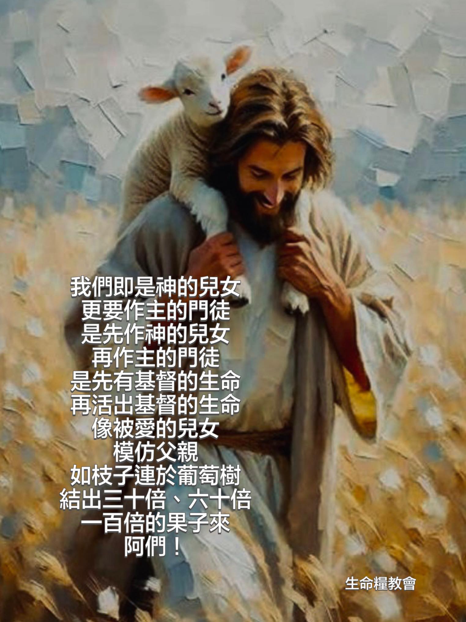 生命糧教會 - 1/12生命糧教會 第355週 😄主日信息後感言 『作主門徒 還是 作神兒女 - 效法... | Facebook