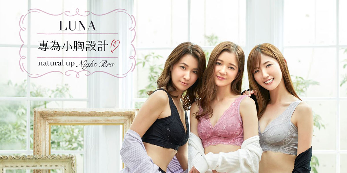 Luna美媞晚安內衣 日本專為小胸姊妹們設計的luna美媞晚安內衣終於開始在台灣販售囉 Facebook