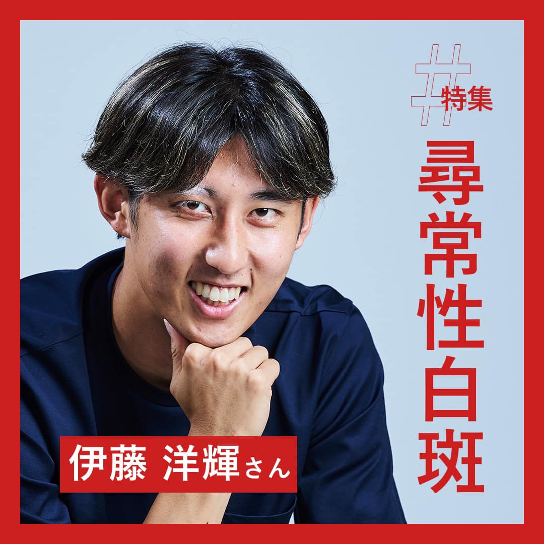 伊藤 洋輝 眉毛