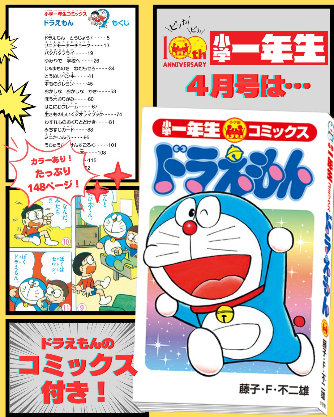 小学一年生コミックス ドラえもん」が 創刊100周年を迎えた『小学