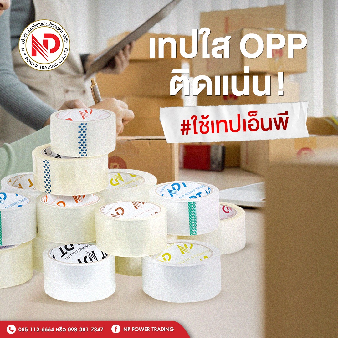 NP - กาวเหนียวติดแน่น !! OPP TAPE จาก NP POWER เท่านั้น เลือกดูสินค้า ...