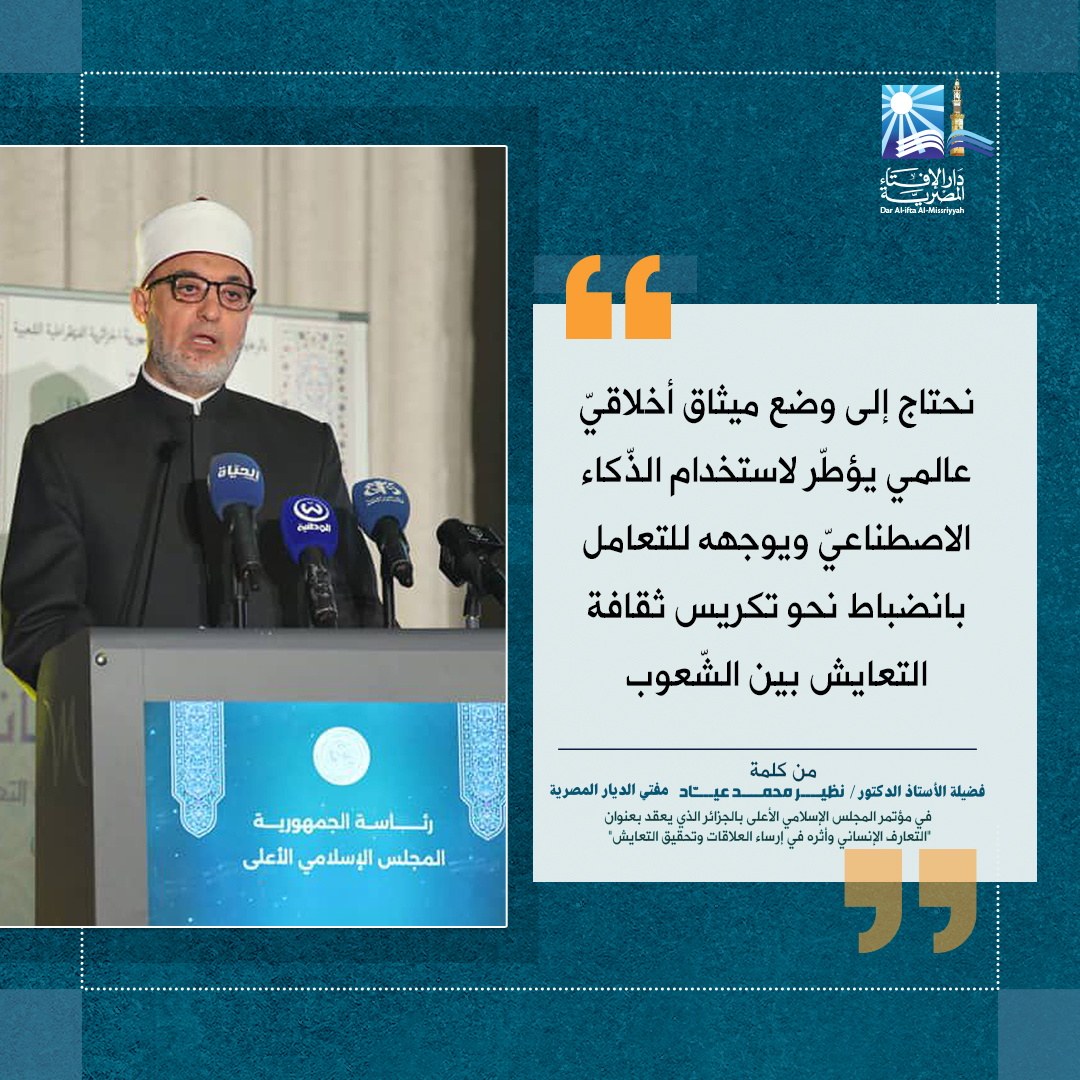 دار - خلال كلمة أ.د نظير محمد عياد مفتي الجمهورية في مؤتمر المجلس ...