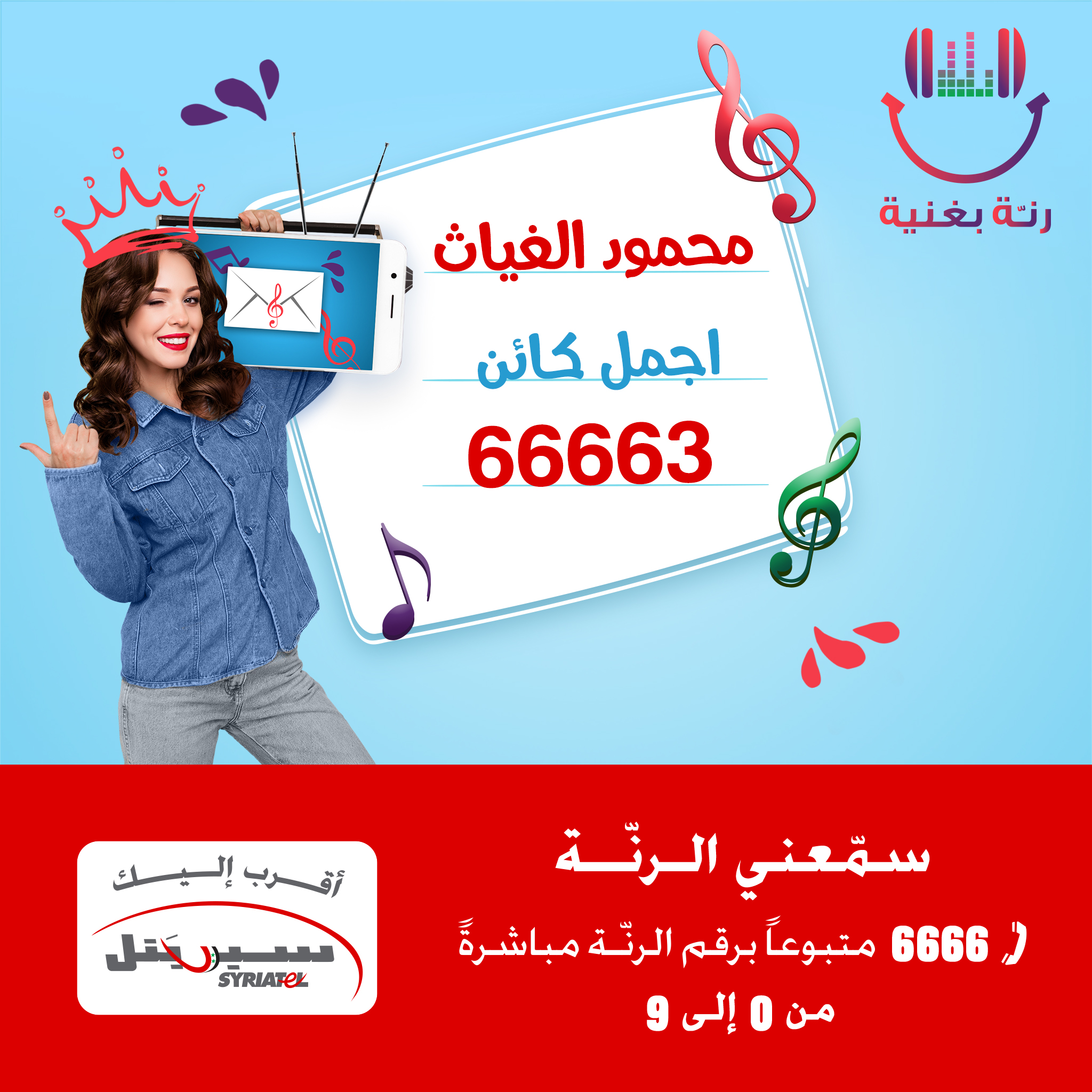 رنة بغنية - اجمل كائن