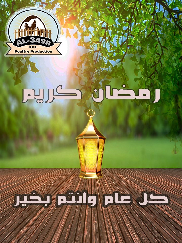 العصر للإنتاج الداجنى -Al3sr For Poultry Production | Kafr az Zayat