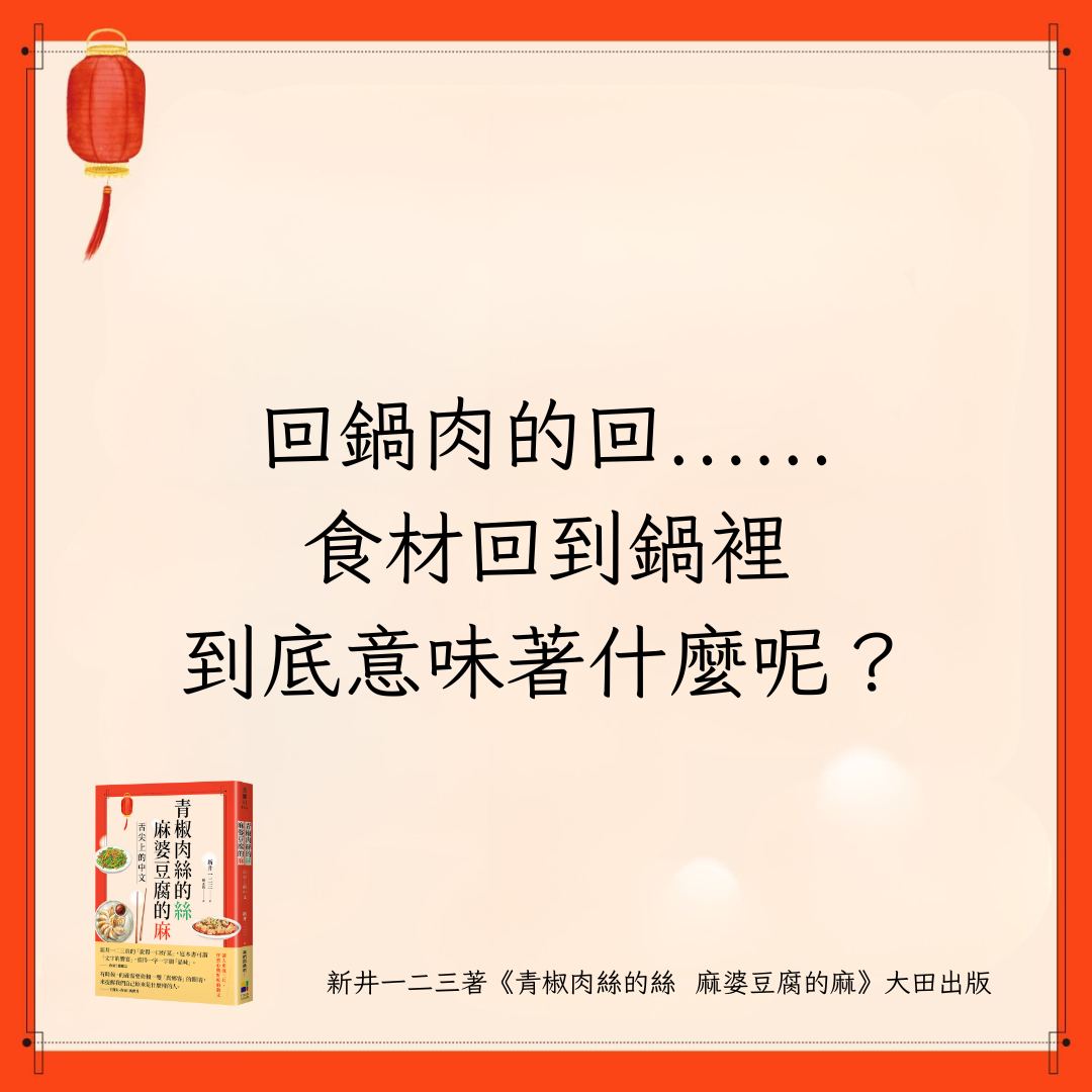 大田編輯室 - 【晚上多讀一點點】《青椒肉絲的絲 麻婆豆腐的麻》 〈#回鍋肉的回〉 漢字寫作回鍋肉。其中的「回」就是指「回來」的意思。在日語中 ...