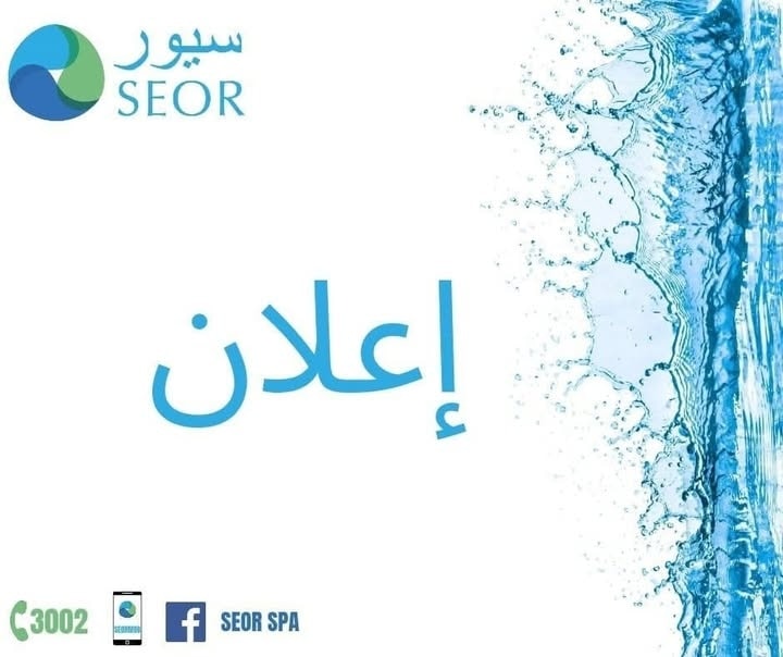 SEOR - تعلم شركة المياه والتطهير لولاية وهران 