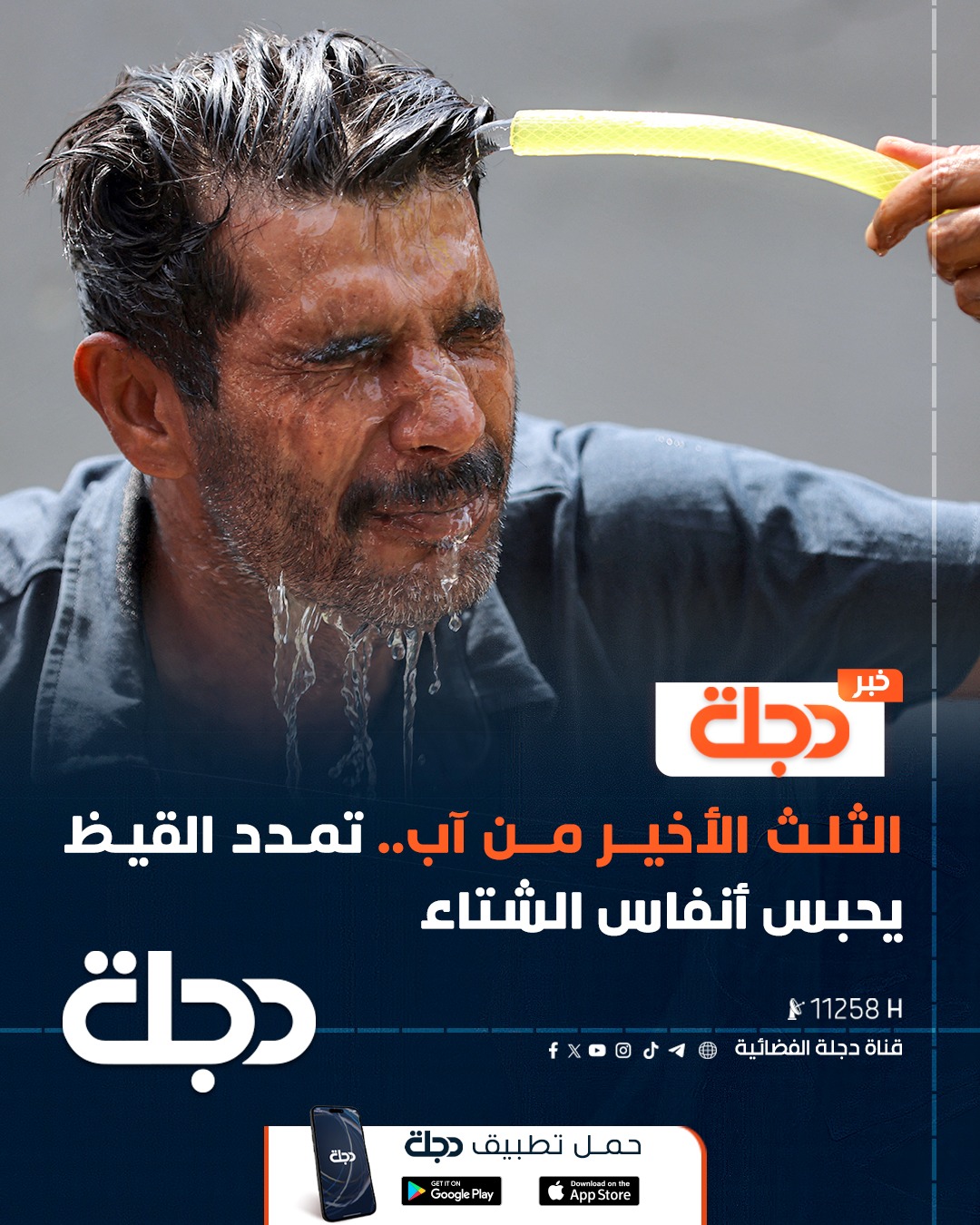قناة - الثلث الأخير من آب.. تمدد القيظ يحبس أنفاس الشتاء 🔹 لمزيد من ...