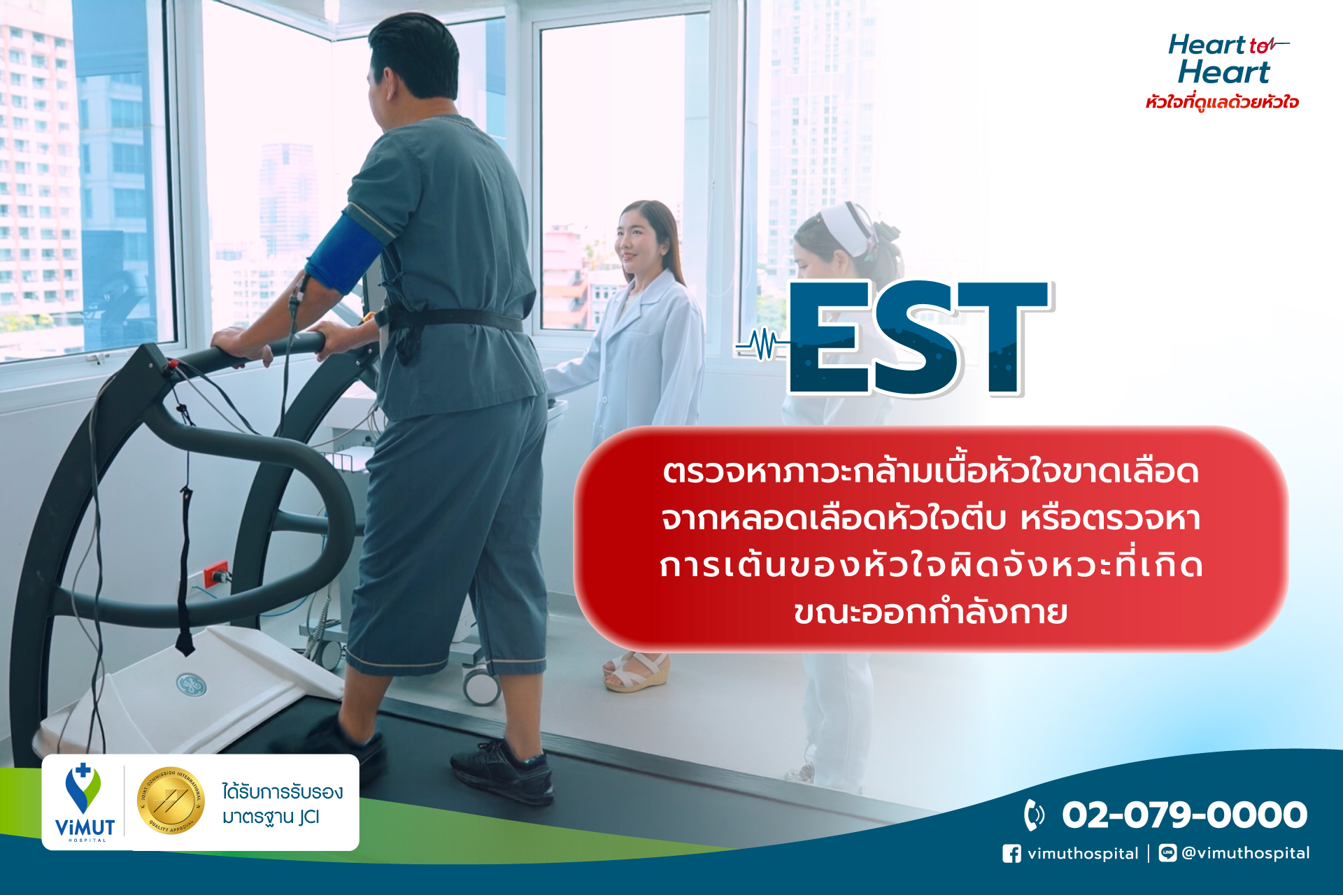 Vimut - 2️⃣ Exercise Stress Test (EST) คือการทดสอบความทนของหัวใจขณะออก ...