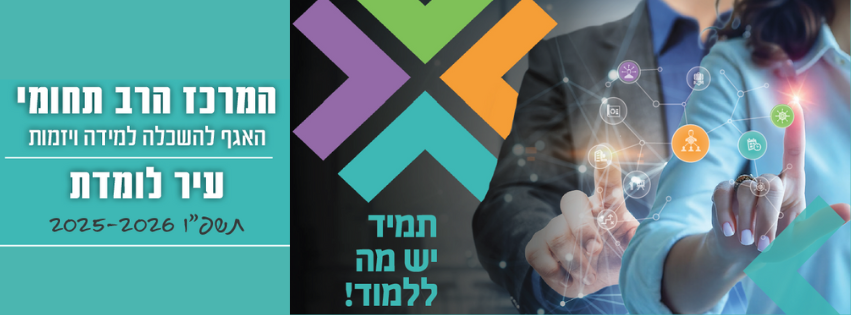 המרכז הרב תחומי מודיעין - היכן הוא מקומי? אל מקומות של תיקון, השראה ...