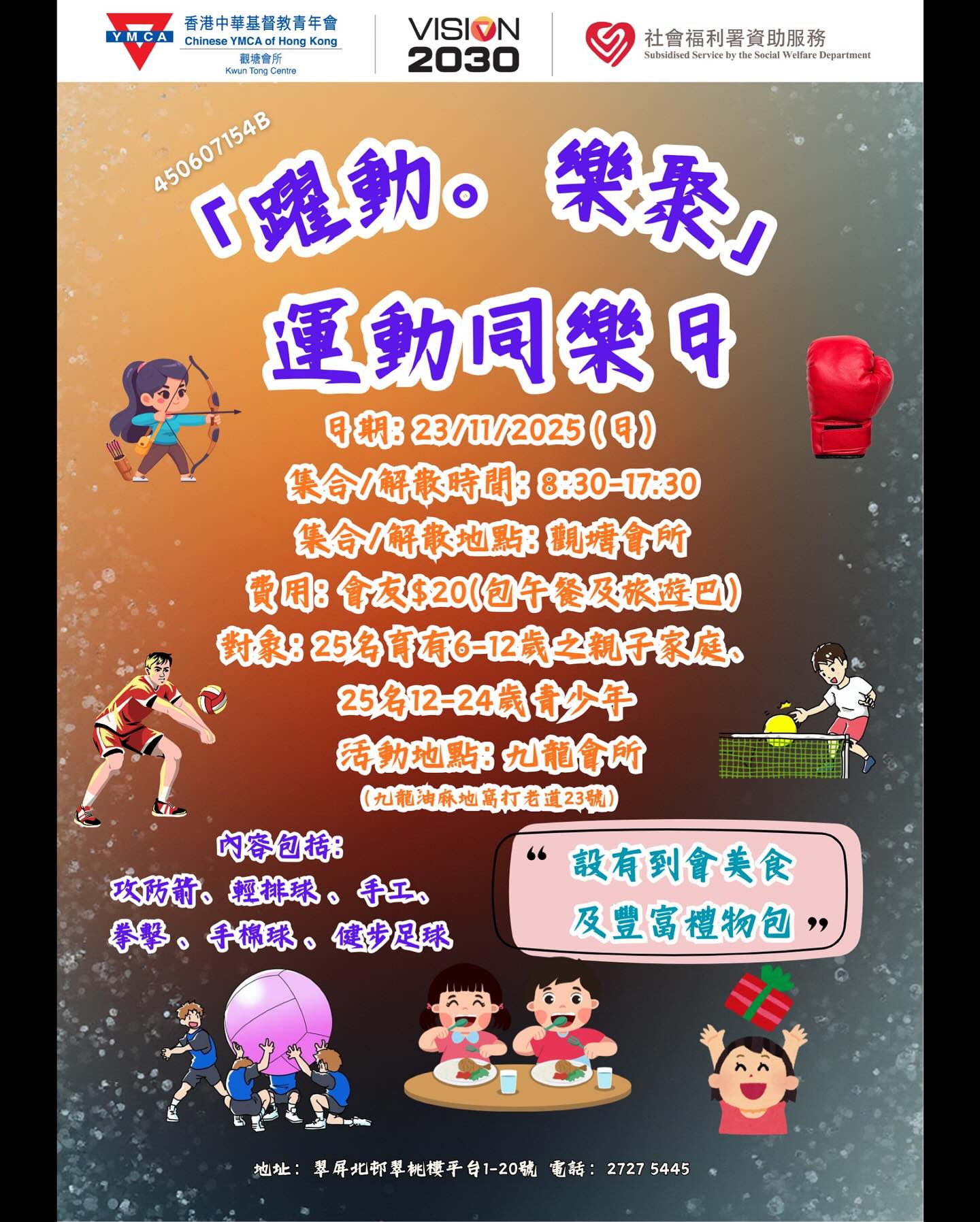 香港中華基督教青年會觀塘會所 - 適逢2025全運會熱潮，一齊參加「躍動。樂聚」運動同樂日！🏹🏐⚽ 【活動編號：450607154B】 🔥 六 ...
