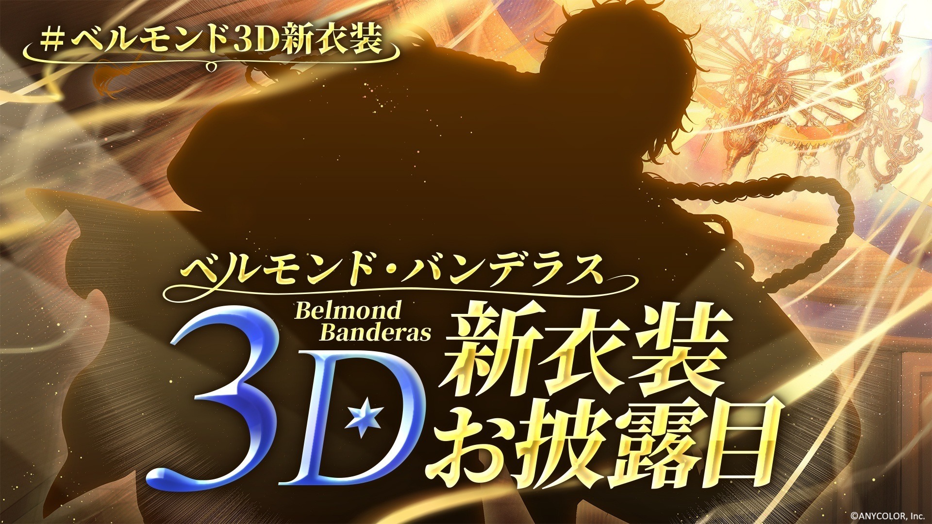 玖 - 【 #ベルモンド・バンデラス 3D新衣装お披露目配信決定