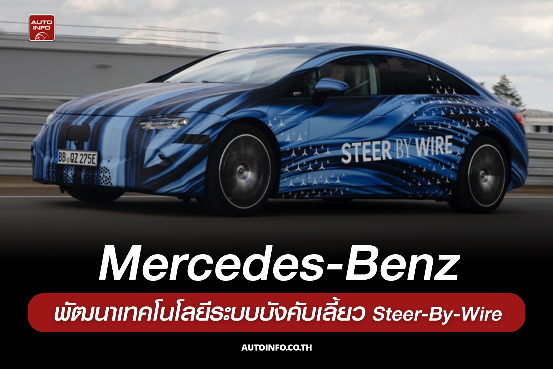 Autoinfo - Mercedes-Benz พัฒนาเทคโนโลยีระบบบังคับเลี้ยว Steer-By-Wire ...