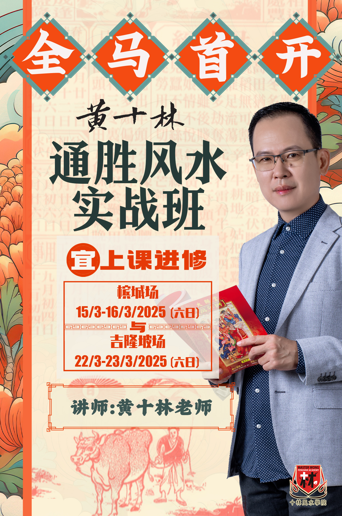 黄十林 Master Wong - ‼️🔈 黄十林老师首次【全马巡回】通胜风水课火爆来袭！ 🔈‼️... | Facebook