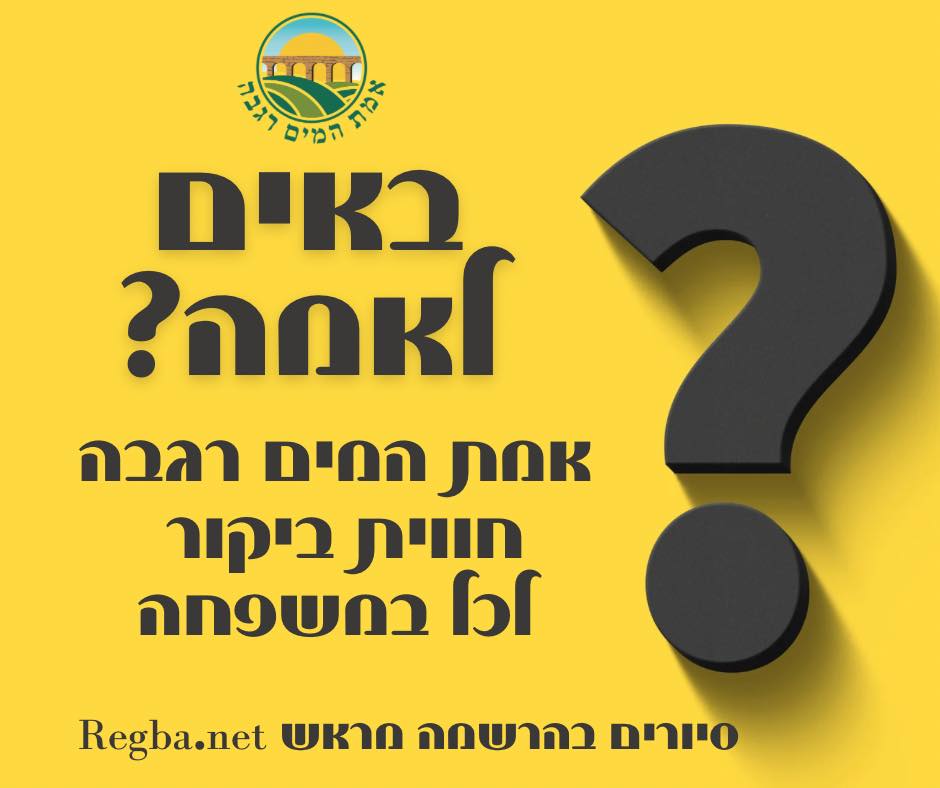 אמת - אתם מחפשים חוויה משפחתית מיוחדת? ביקור באמת המים רגבה! 🔹מה מחכה ...