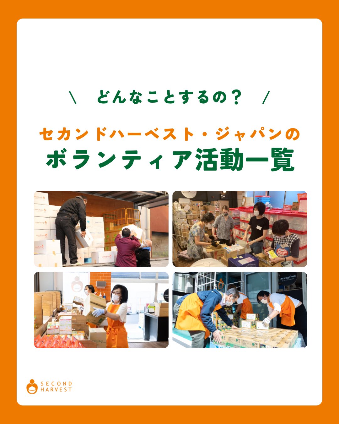 Second Harvest Japan (2HJ)... - Second Harvest Japan (2HJ)