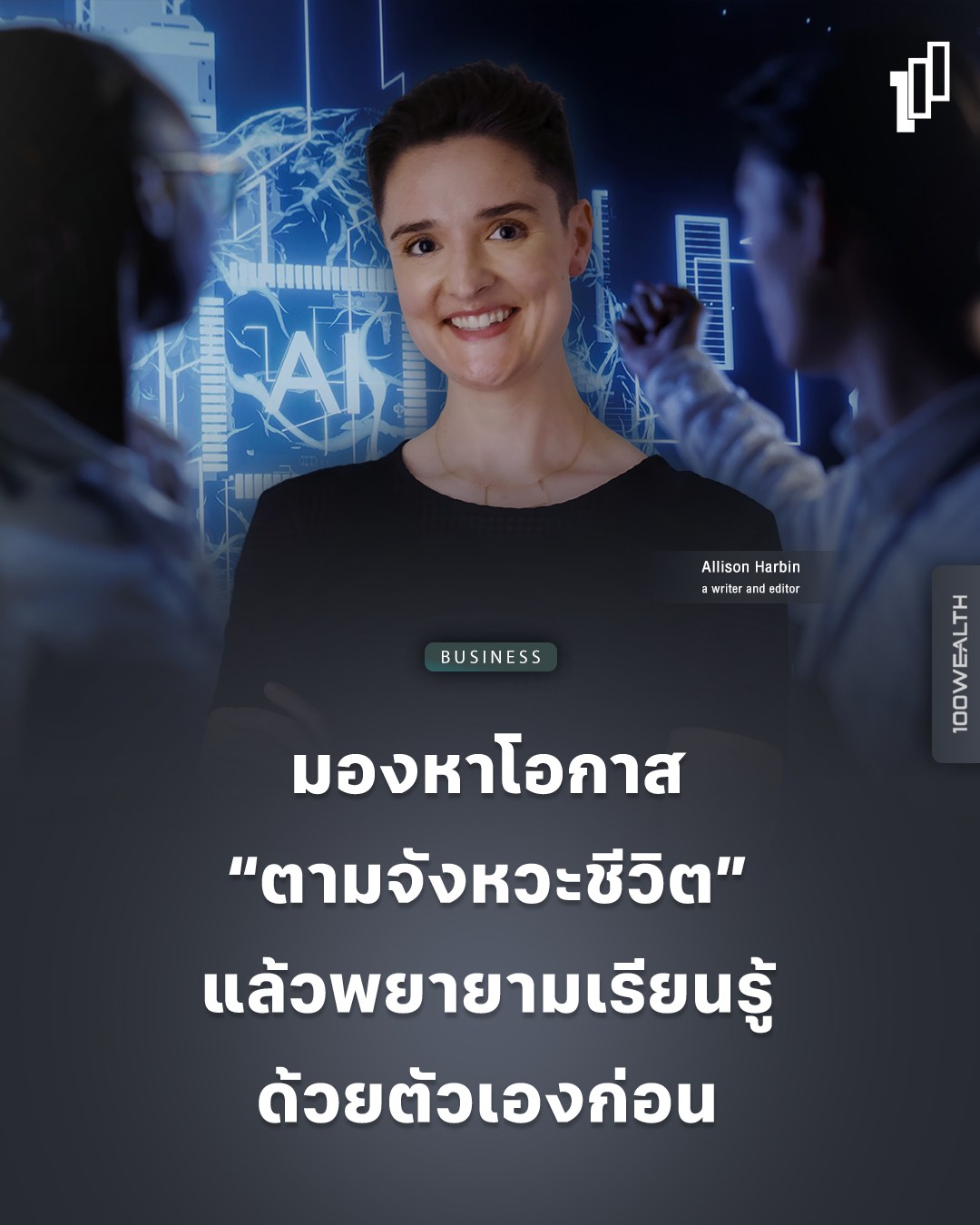 ไปให้ถึง100ล้าน - มองหาโอกาส “ตามจังหวะชีวิต” แล้วพยายามเรียนรู้ด้วย ...