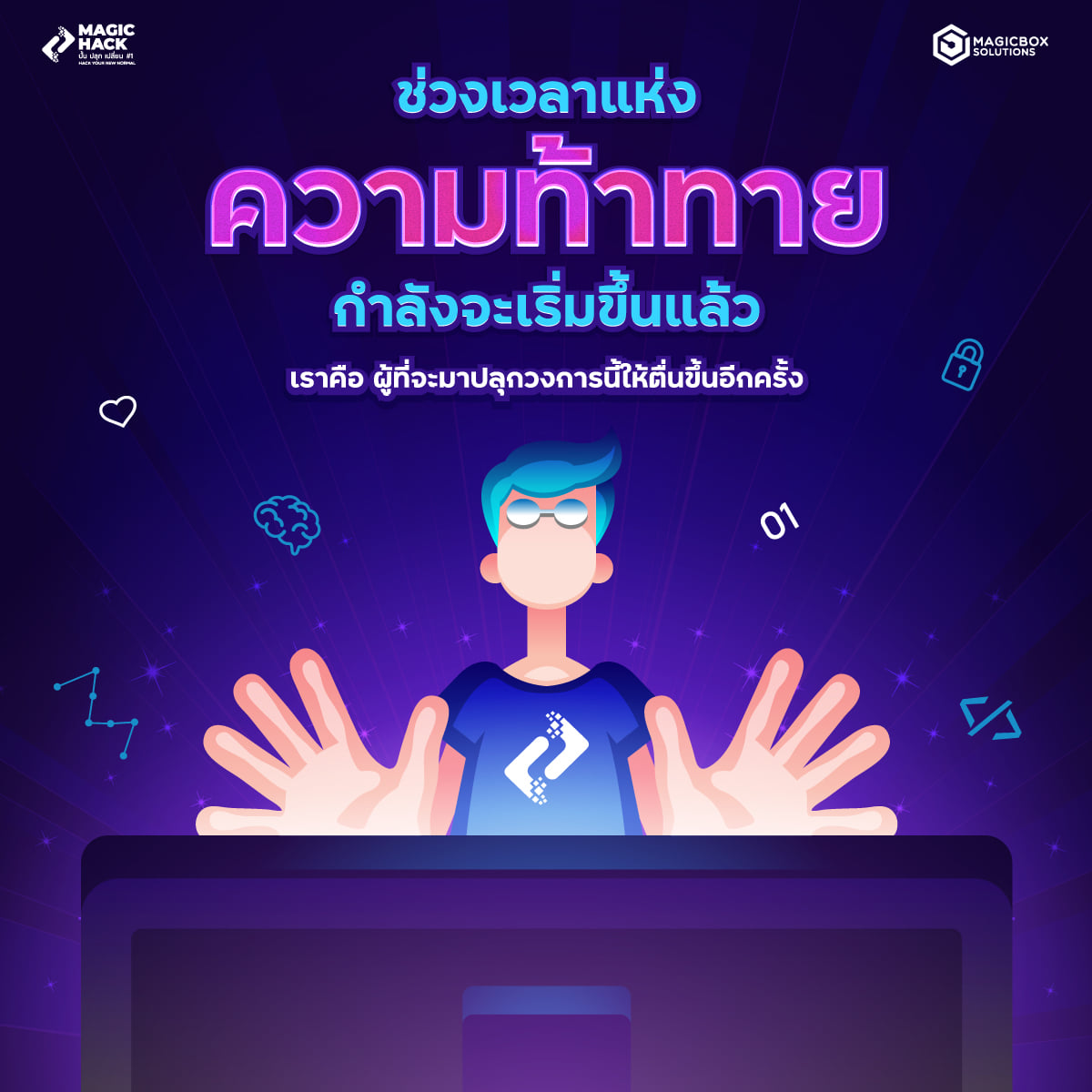 Magic Hack 2022 - ช่วงเวลาแห่งความท้าทายกำลังจะเริ่มขึ้นแล้...