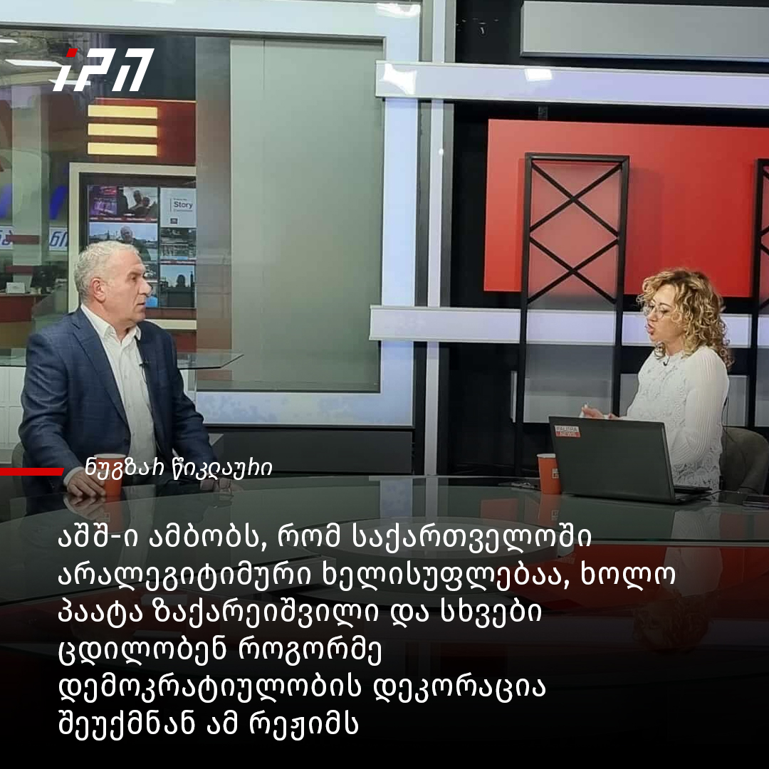 InterPressNews.ge - „კოალიცია ცვლილებისთვის“ ერთ-ერთი ლიდერის, ნუგზარ ...