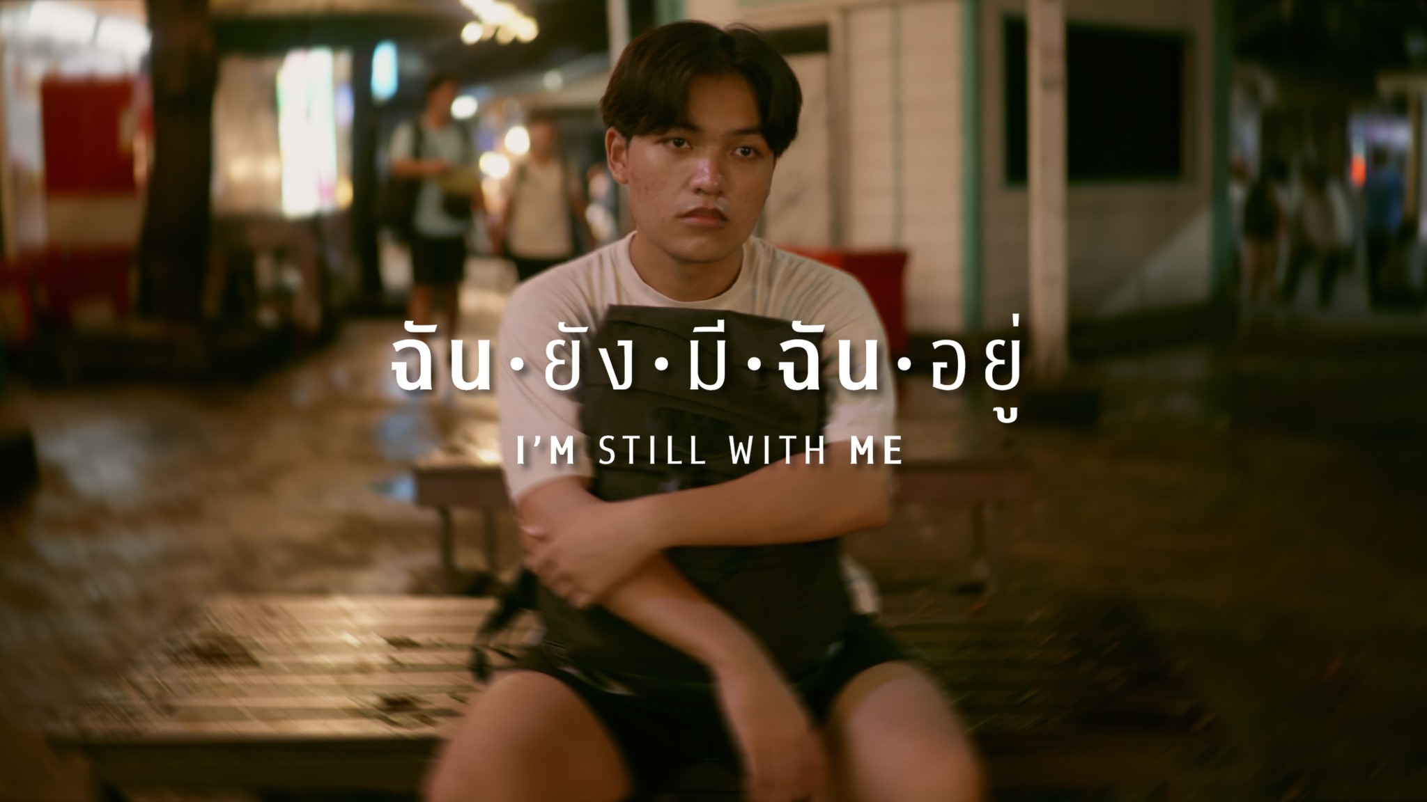 มองDO-studio - ฉันยังมีฉันอยู่ I'm still with me (2025)... | Facebook
