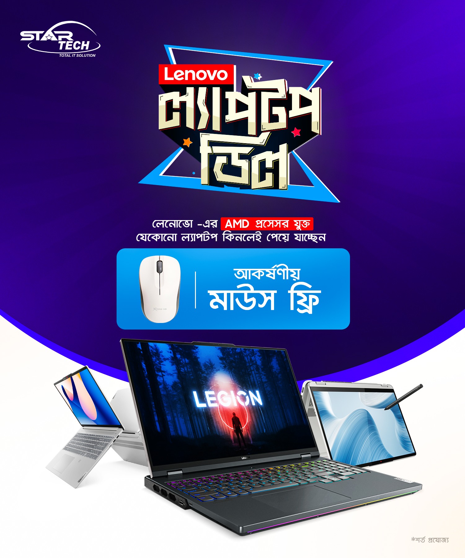 Star - Lenovo AMD Laptop Offer! লেনোভো-এর AMD প্রসেসরযুক্ত যেকোনো ...