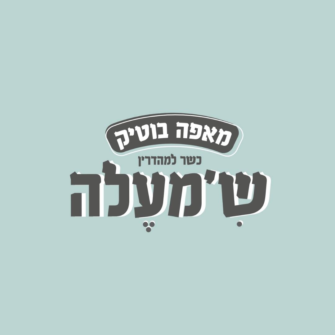 ש'מעלה | Haifa