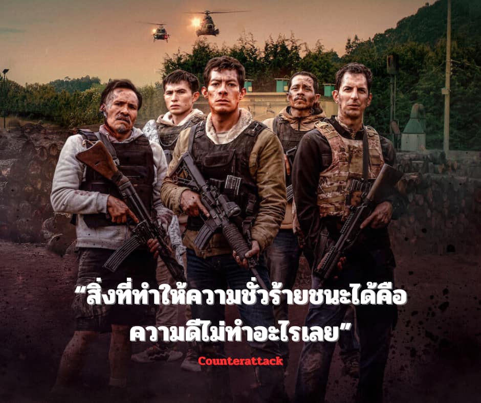 BKKWheels - ใครชอบหนังแอคชั่นเดือดๆ อาจจะชอบเรื่องนี้ครับ Counterattack ...