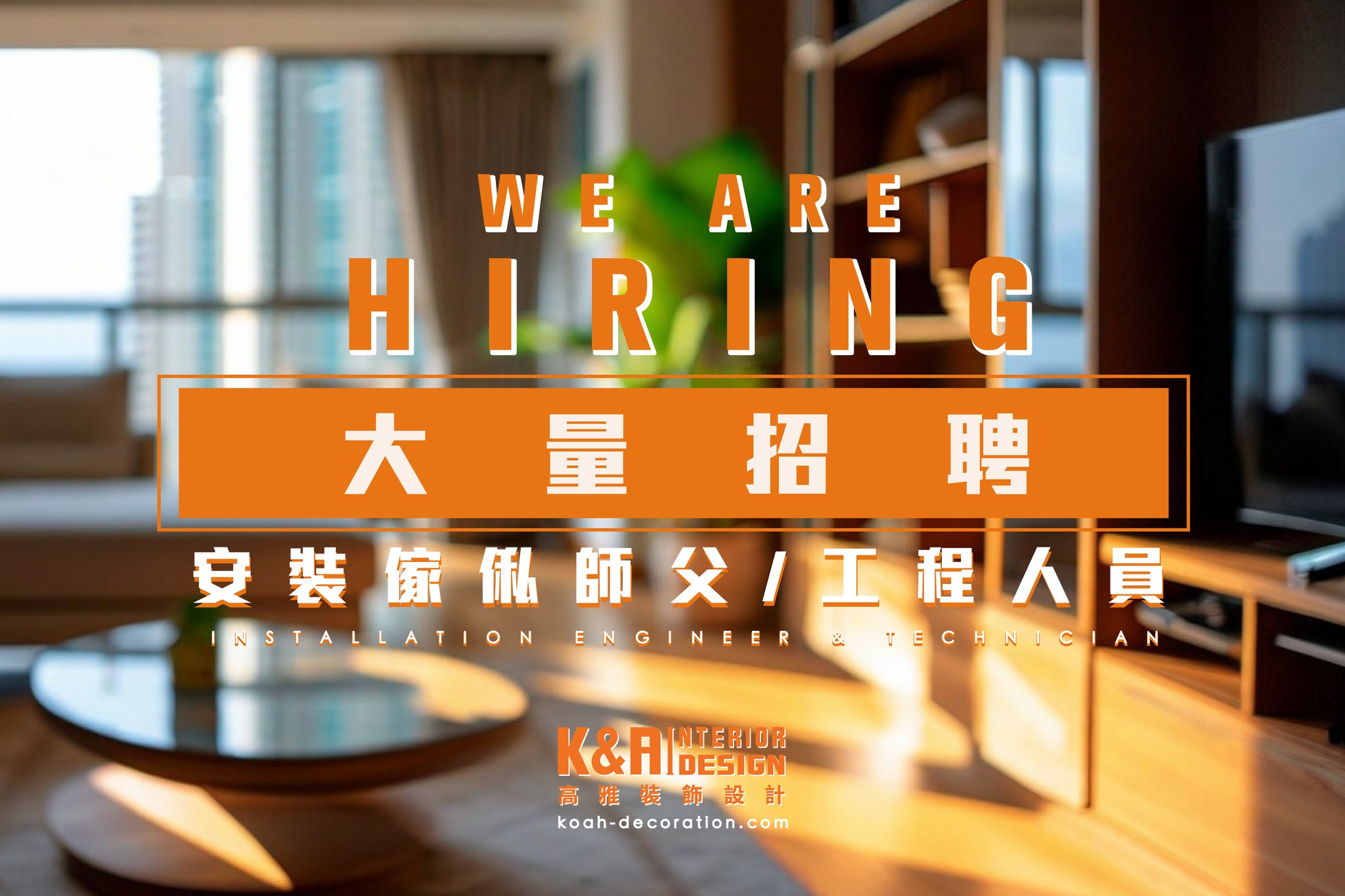 招聘大量 安裝傢俬師父｜工程人員 】... - K&A Interior Design 高雅裝飾設計 | Facebook