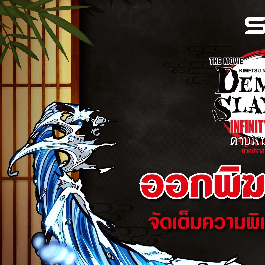 🎬📣“Demon Slayer : Infinity... - SFX Cinema MAYA Chiang Mai | Facebook